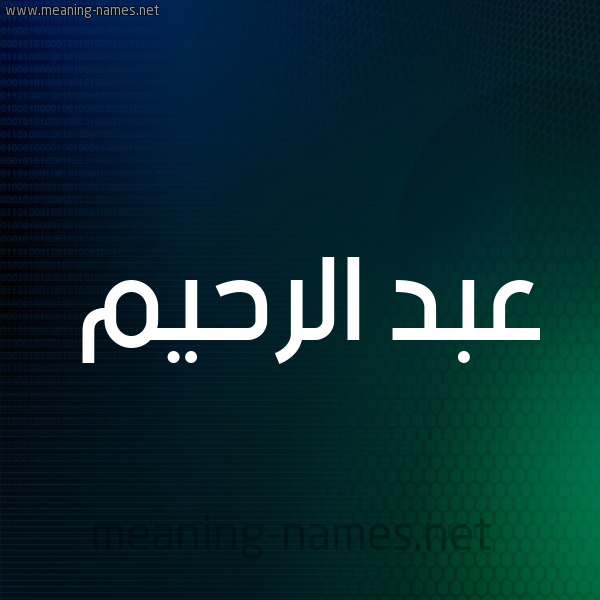 شكل 8 صوره ديجيتال للإسم بخط عريض صورة اسم عبد الرَّحيم ABD-ALRAHIM